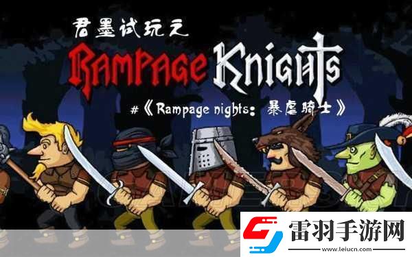 暴虐騎士全流程視頻詳解攻略第二期