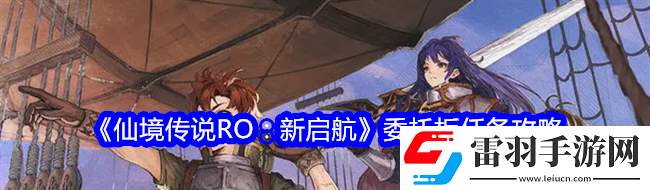 仙境傳說RO