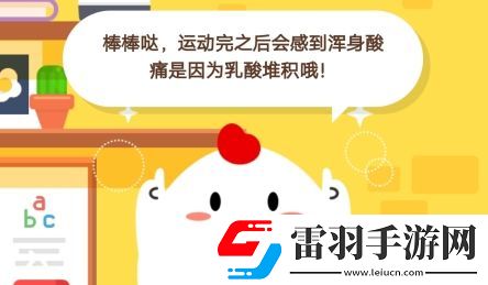 小雞寶寶考考你運(yùn)動(dòng)完之后會(huì)感到渾身酸痛是因?yàn)槭裁次浵伹f園11月28日莊園小課堂答案