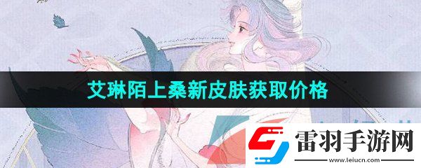 王者榮耀艾琳陌上桑新皮膚多少錢(qián)