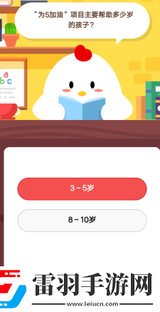 為5加油”項(xiàng)目主要是幫助多少歲的孩子1月29日莊園小課堂答案
