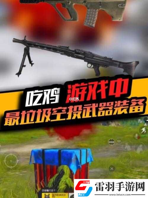絕地求生空投物品大揭秘這些裝備讓你稱霸戰(zhàn)場(chǎng)