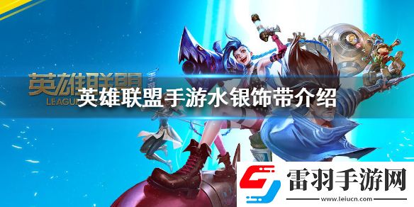 英雄聯(lián)盟手游水銀飾帶怎么樣lol手游水銀飾帶介紹
