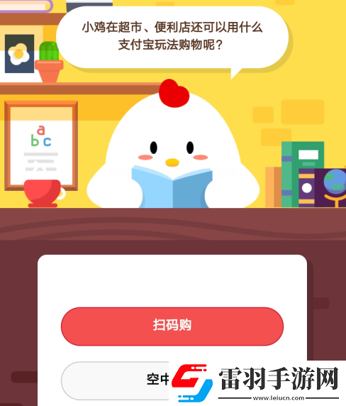 小雞在超市便利店還可以用什么支付寶玩法購物呢2019年5月22日莊園小課堂答案