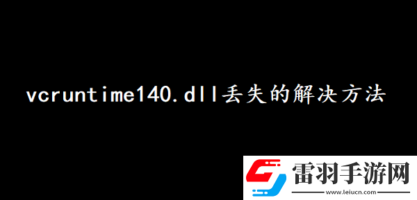 vcruntime140.dll丟失應(yīng)該如何解決