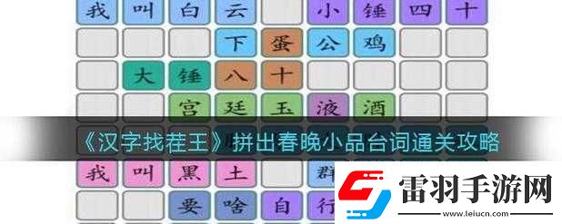 漢字找茬王拼出春晚小品臺(tái)詞通關(guān)秘籍
