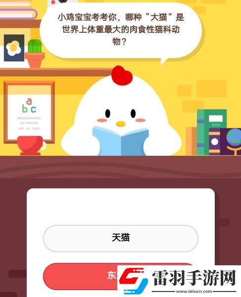 小雞寶寶考考你哪種“大貓”是世界上體重最大的肉食性貓科動(dòng)物螞蟻莊園10月28日莊園小課堂答案