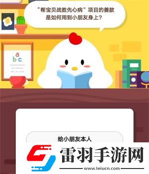 幫寶貝戰(zhàn)勝先心病項(xiàng)目的善款是如何用到小朋友身上螞蟻莊園9月6日莊園小課堂答案