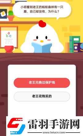 小明看到老王的螞蟻森林有一只鹿自己卻沒有為什么2019年5月8日莊園小課堂答案
