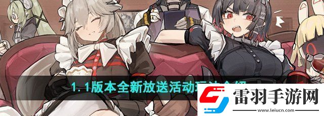 絕區(qū)零1.1版本全新放送活動怎么玩