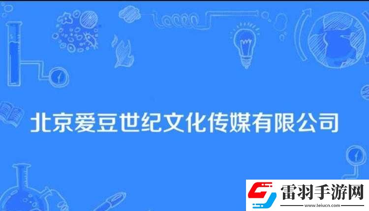 愛豆傳媒有限公司成立于