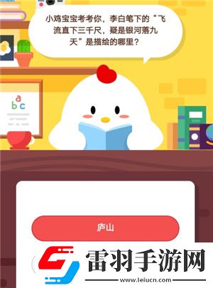 小雞寶寶考考你李白筆下的飛流直下三千尺疑是銀河落九天是描繪的哪里7月30日莊園小課堂答案