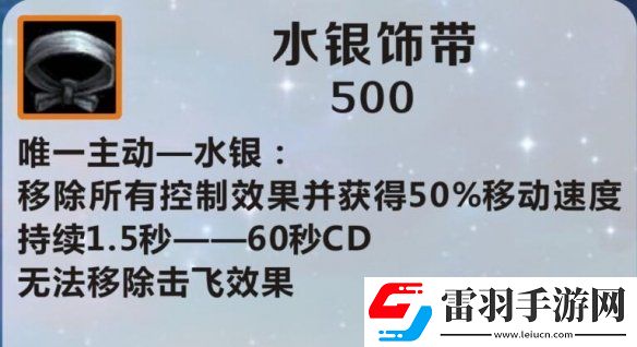 英雄聯(lián)盟手游水銀飾帶怎么樣lol手游水銀飾帶介紹