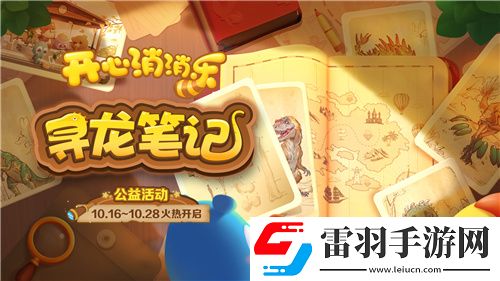 尋龍！開心消消樂公益活動(dòng)助力全民科學(xué)素養(yǎng)提升
