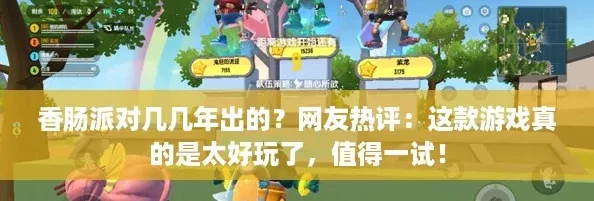 香腸派對(duì)幾幾年出的