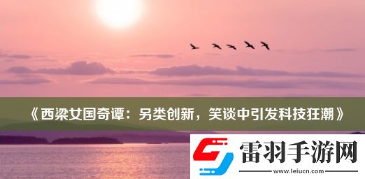 西梁女國奇譚