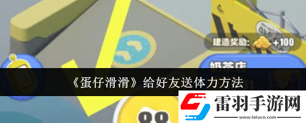 蛋仔滑滑怎么給好友送體力