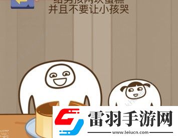 給男孩兩塊蛋糕并且不要讓小孩哭腦力大亂斗第74關(guān)答案
