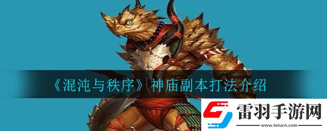 混沌與秩序神廟副本怎么打