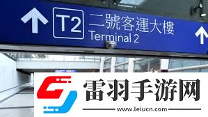 揭秘！機(jī)場T2究竟代表什么含義
