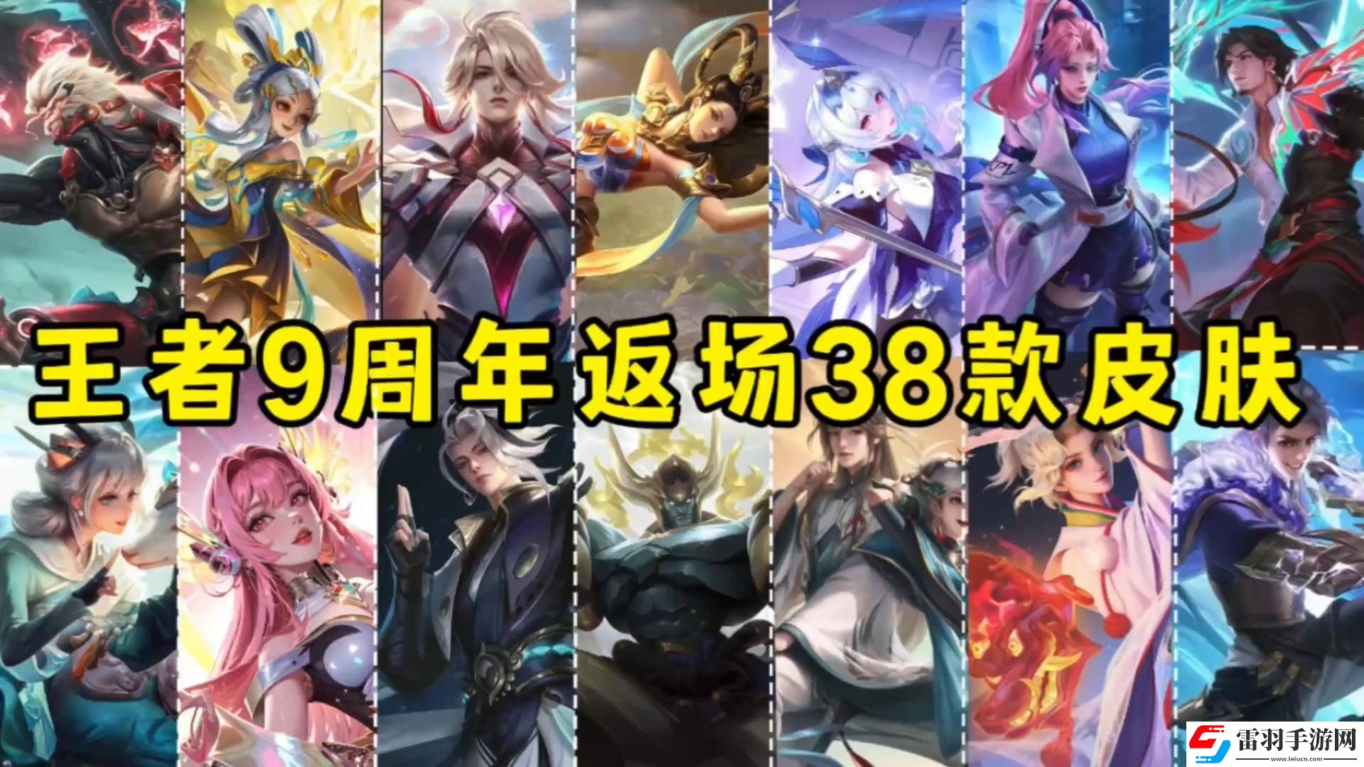 王者榮耀九周年返場皮膚有哪些2024