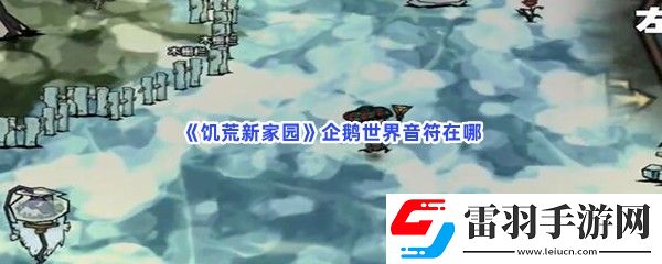 饑荒新家園企鵝世界音符在哪