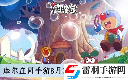 摩爾莊園手游8月31日神秘密碼大全