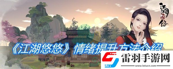 江湖悠悠情緒提升方法介紹