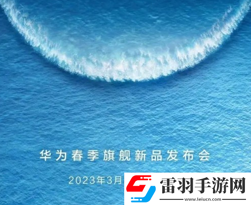 華為春季發(fā)布會2023機型有哪些
