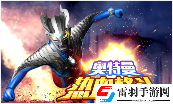 奧特曼正版手游奧特曼熱血格斗火爆亮相