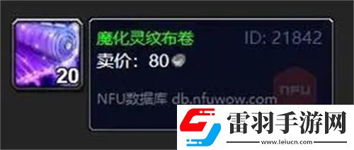 魔獸世界魔化靈紋布卷有什么用