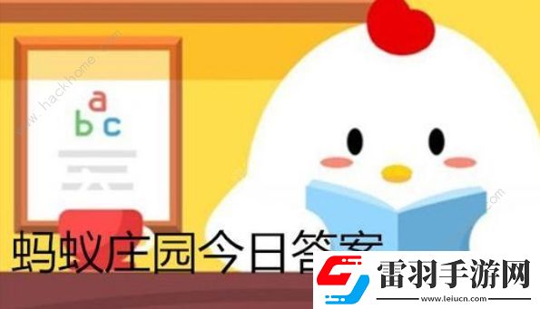 螞蟻莊園冬天用舌頭舔欄桿螞蟻莊園舌頭舔欄桿答案