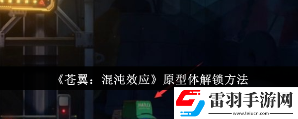 蒼翼混沌效應原型體怎么解鎖