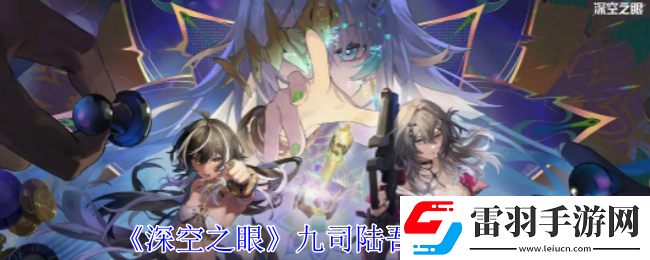 深空之眼九司陸吾有什么技能