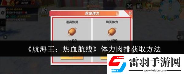 航海王熱血航線體力肉排怎么獲取
