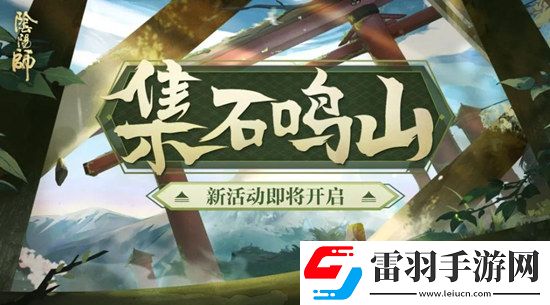陰陽師遺石匯憶玩法介紹