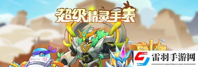 超級精靈手表霹靂虎圖鑒