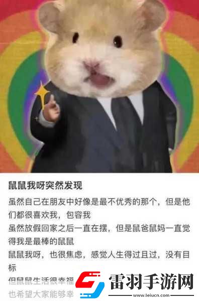 深度解析鼠鼠文學(xué)梗暢玩手游新體驗