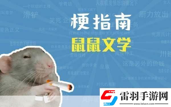 深度解析鼠鼠文學(xué)梗暢玩手游新體驗
