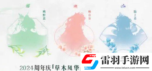 王者榮耀草木風(fēng)華周年慶系列皮膚是誰(shuí)的