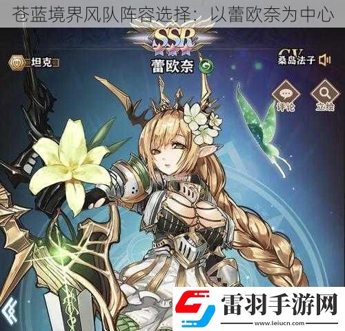 蒼藍境界風(fēng)隊陣容選擇
