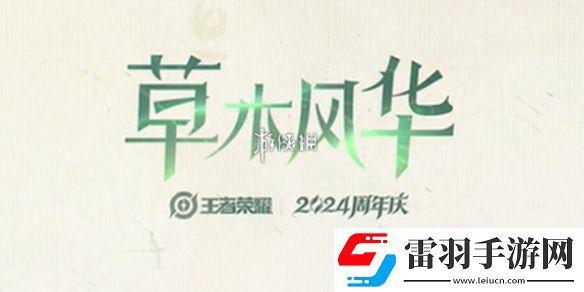 王者榮耀草木風(fēng)華周年慶系列皮膚是誰(shuí)的