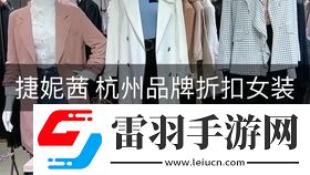 E.P女裝品牌全稱是什么的縮寫