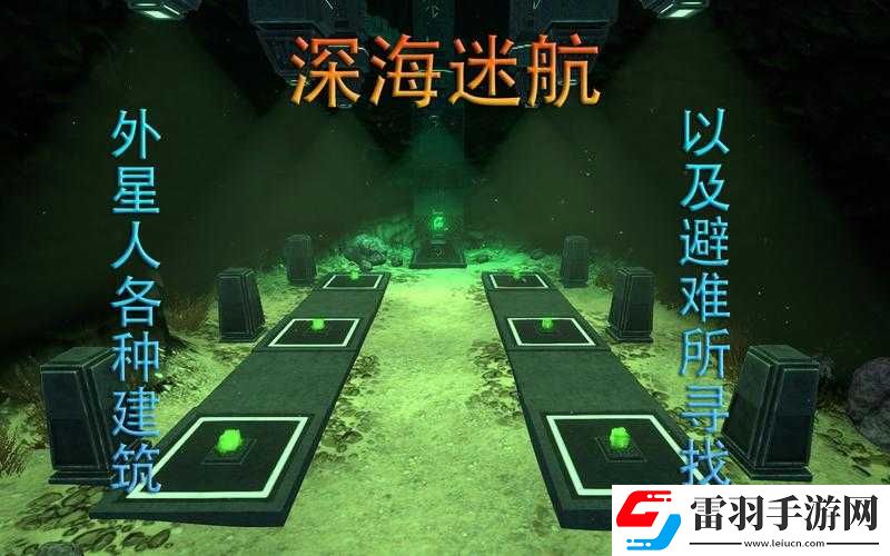 深海迷航外星人避難所