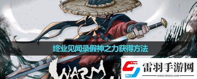 暖雪手游終業(yè)見聞錄假神之力怎么獲得終業(yè)見聞錄假神之力獲得方法