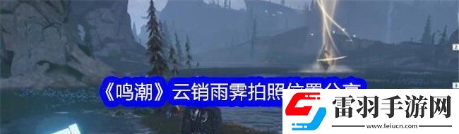 鳴潮云銷雨霽拍照位置分享