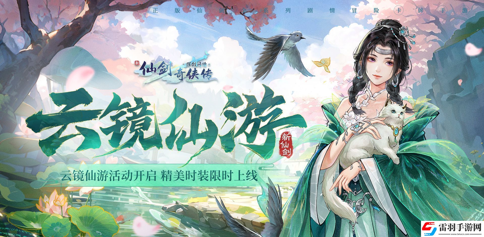 新仙劍奇?zhèn)b傳之揮劍問情活動預告