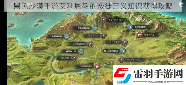 黑色沙漠手游艾利恩教的叛徒定義知識獲得攻略