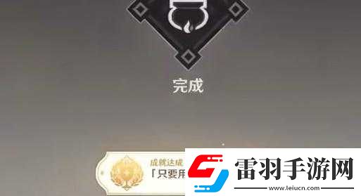 原神只要用心成就獲取攻略原神只要用心成就達(dá)成技巧原神只要用心成就完成指南