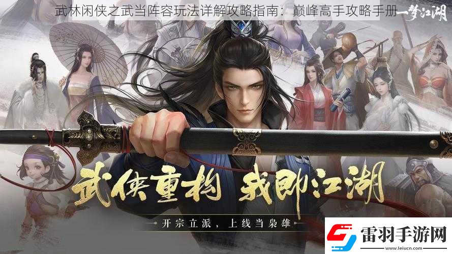 武林閑俠之武當(dāng)陣容玩法詳解攻略指南